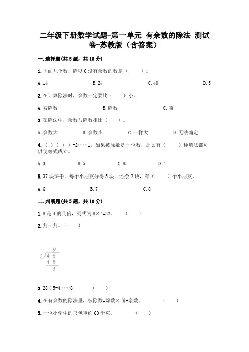 二年级下册数学试题-第一单元 有余数的除法 测试卷-苏教版(含答案) 2
