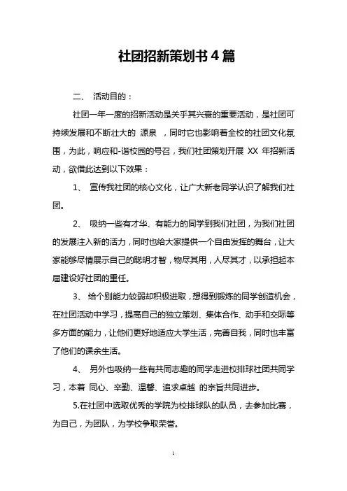 社团招新策划书4篇
