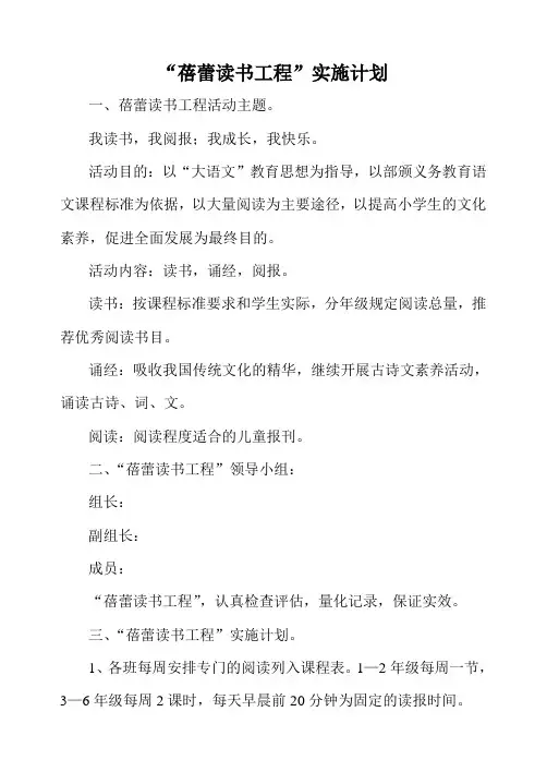 “蓓蕾读书工程”实施计划
