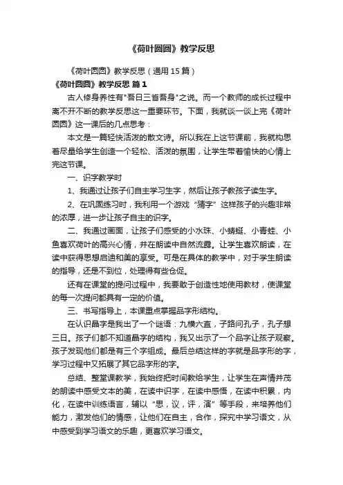 《荷叶圆圆》教学反思（通用15篇）