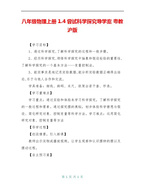 八年级物理上册 1.4 尝试科学探究导学案 粤教沪版