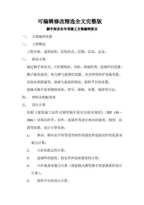 脚手架安全专项施工方案编制要点精选全文完整版