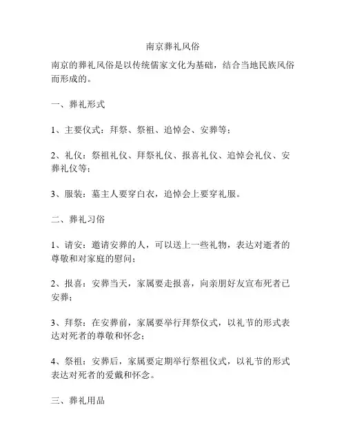 南京葬礼风俗