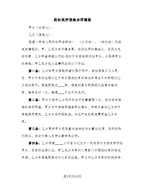 股权抵押借款合同模板(5篇)