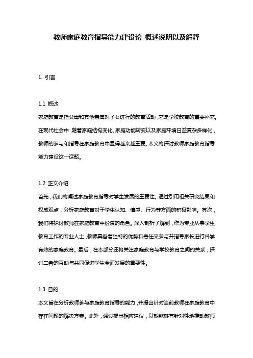 教师家庭教育指导能力建设论_概述说明以及解释