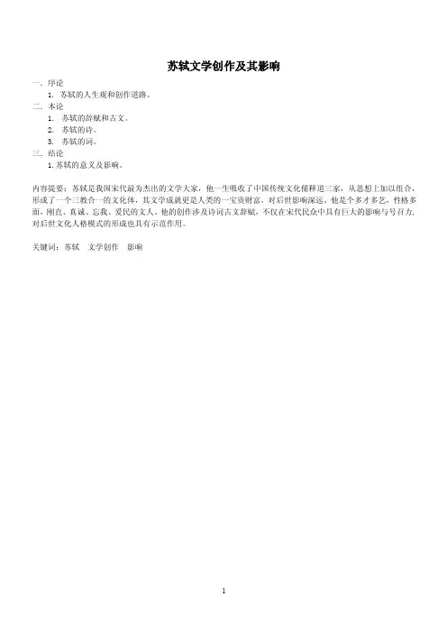 苏轼文学创作及其影响
