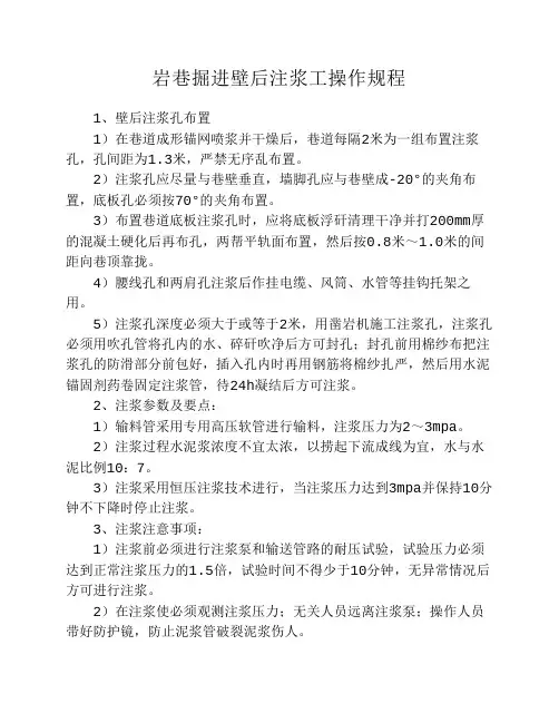 岩巷掘进壁后注浆工操作规程