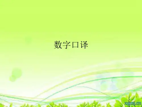 数字口译