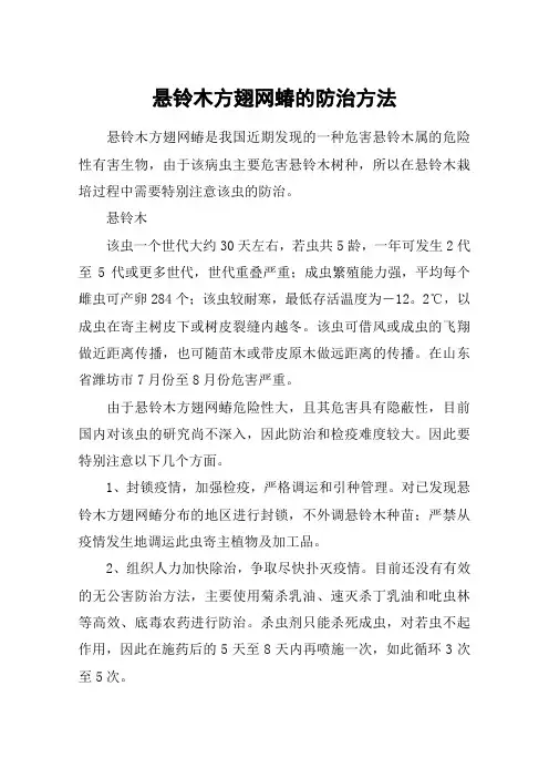 悬铃木方翅网蝽的防治方法