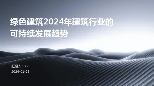 绿色建筑2024年建筑行业的可持续发展趋势