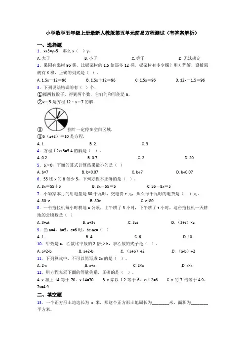 小学数学五年级上册最新人教版第五单元简易方程测试(有答案解析)