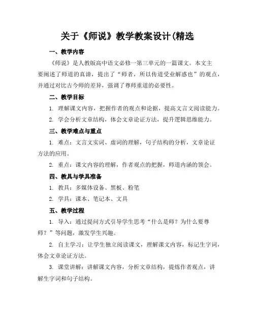关于《师说》教学教案设计(精选