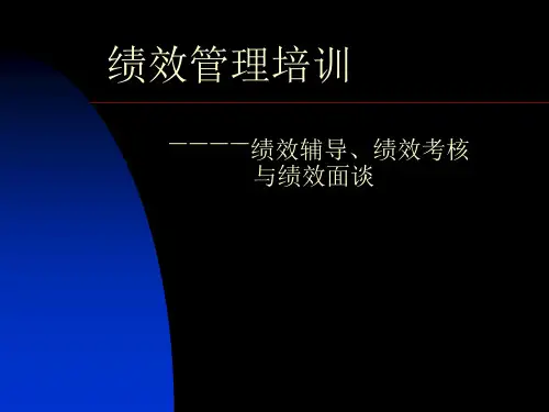 绩效管理培训-绩效辅导、绩效考核、绩效面谈