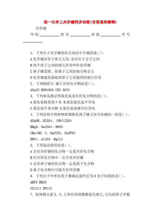 【高一化学试题精选】高一化学上共价键同步训练(含答案和解释)