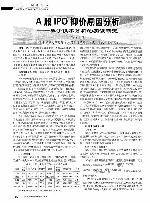 A股IPO抑价原因分析——基于供求分析的实证研究