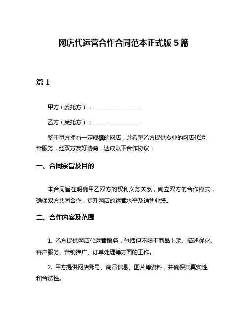 网店代运营合作合同范本正式版5篇