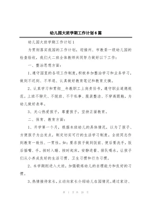 幼儿园大班学期工作计划6篇