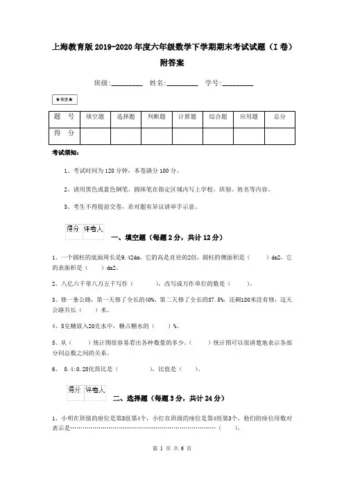 上海教育版2019-2020年度六年级数学下学期期末考试试题(I卷) 附答案