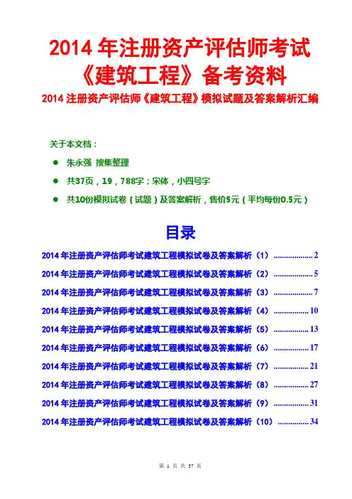 2014资产评估师建筑工程模拟试卷及答案解析汇编