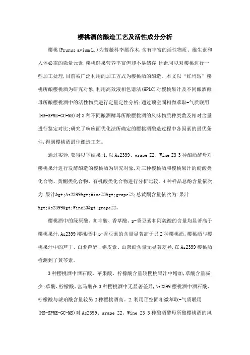 樱桃酒的酿造工艺及活性成分分析