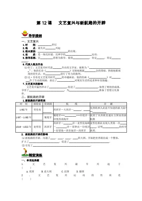 川教版九年级上册第12课   文艺复兴与新航路的开辟 导学案