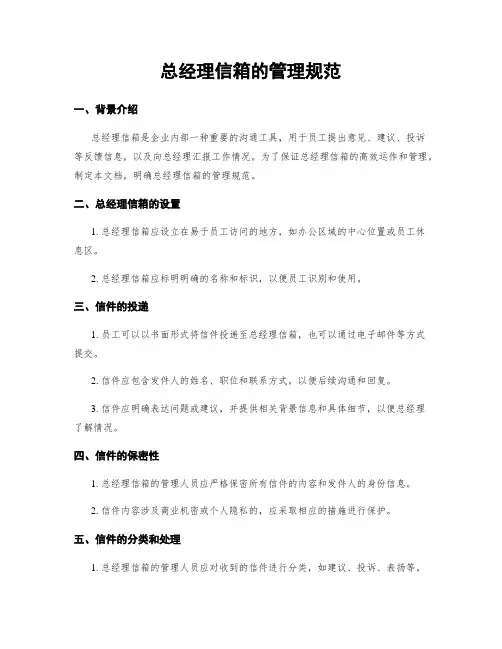 总经理信箱的管理规范