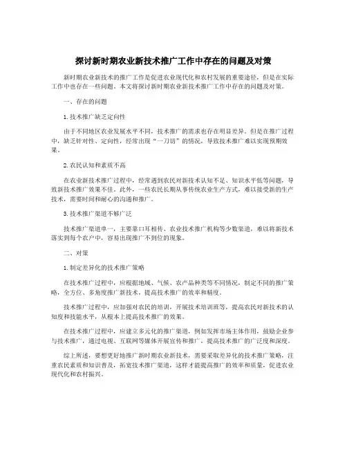 探讨新时期农业新技术推广工作中存在的问题及对策