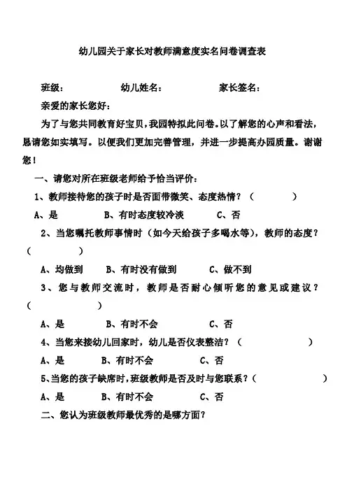 幼儿园关于家长对教师满意度实名问卷调查表
