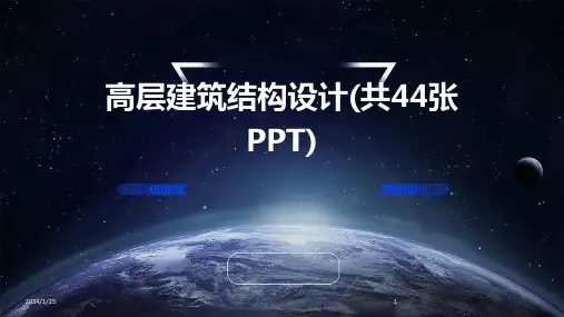 高层建筑结构设计(共44张PPT)