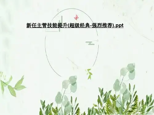 新任主管技能提升(超级经典-强烈推荐)