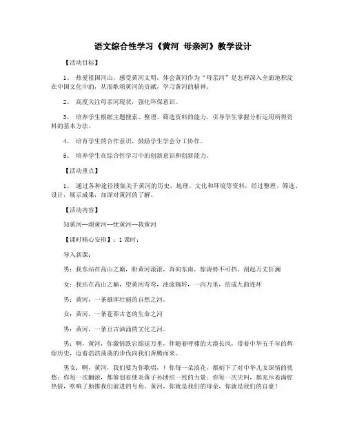 语文综合性学习《黄河 母亲河》教学设计