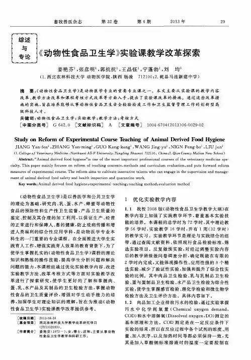 《动物性食品卫生学》实验课教学改革探索