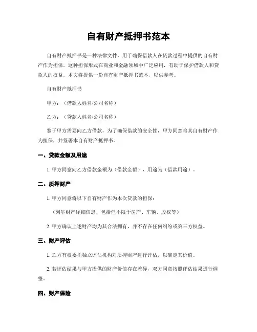 自有财产抵押书范本