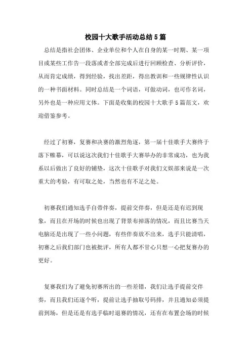 2021年校园十大歌手活动总结5篇