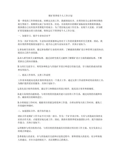 煤矿四季度个人工作计划