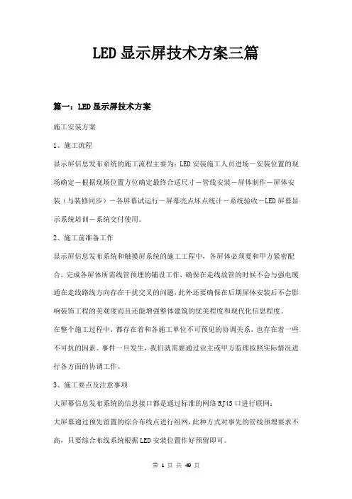 LED显示屏技术方案三篇