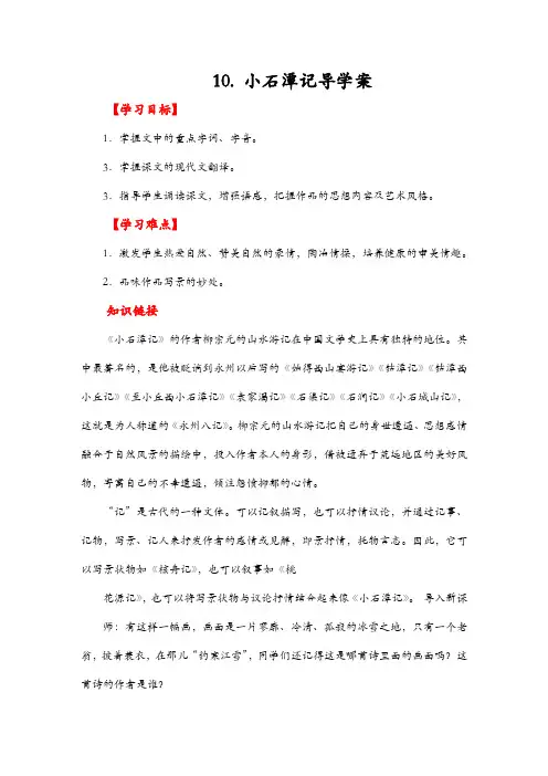 统编版八年级语文下册 小石潭记导学案精