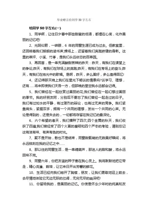 毕业赠言给同学50字左右_毕业赠言_