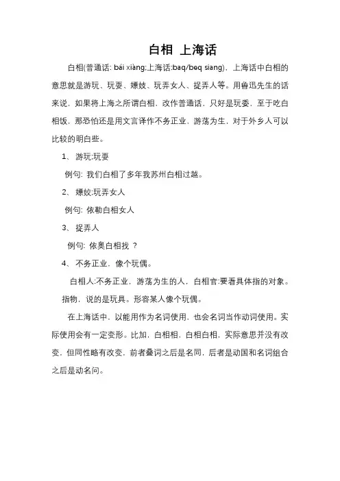 白相 上海话