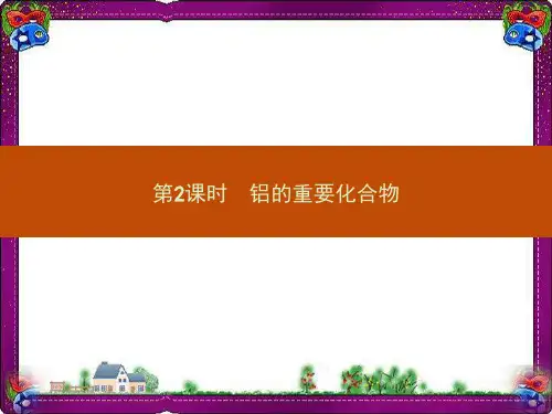 【人教版】高中化学必修一：3.2.2《铝的重要化合物》ppt课件
