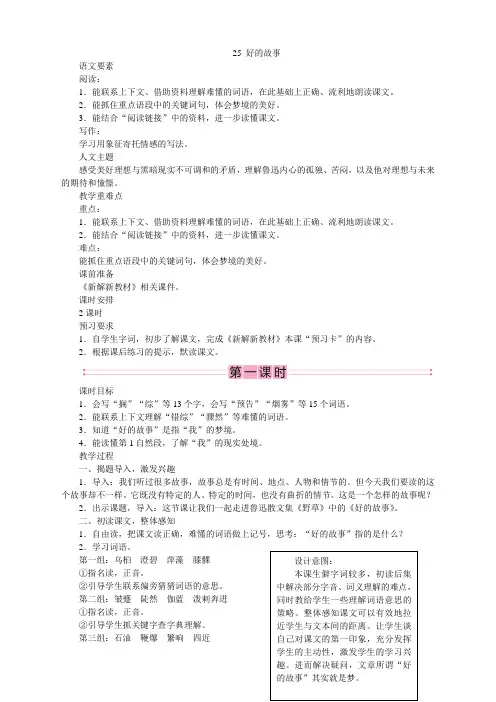 新教材部编小学语文六年级上册教案教学设计+教学反思：25.  好的故事