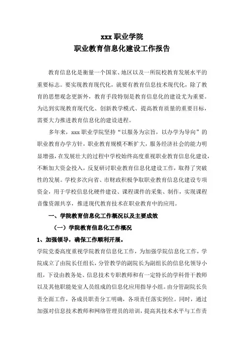 职业学院职业教育信息化工作报告