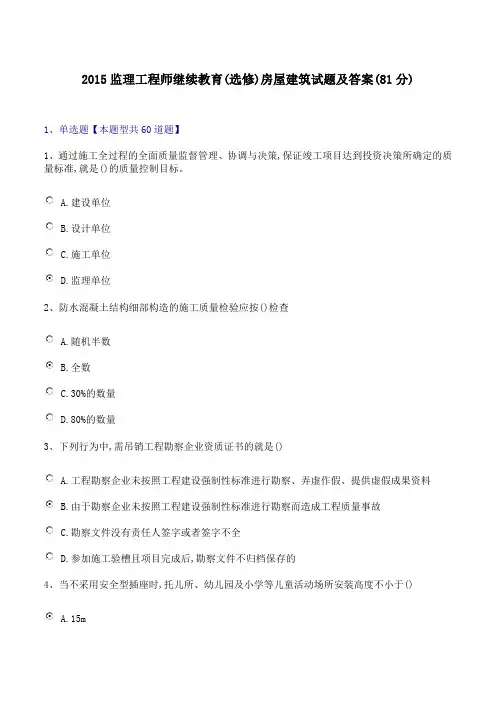 2015监理工程师继续教育选修房屋建筑试题及答案81分