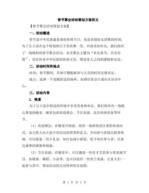 春节聚会活动策划方案范文