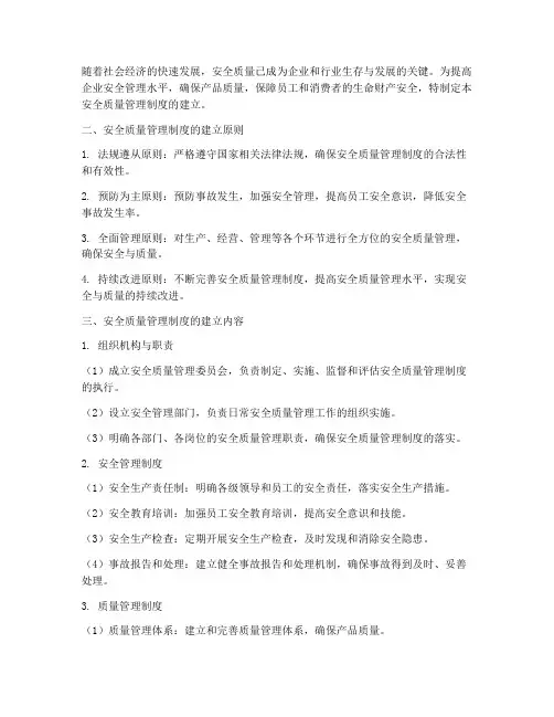 安全质量管理制度的建立