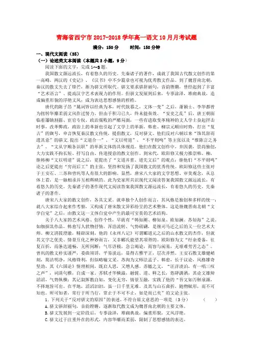 青海省西宁市2017-2018学年高一语文10月月考试题