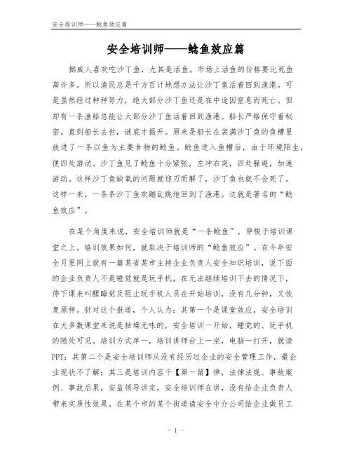 安全培训师——鲶鱼效应篇