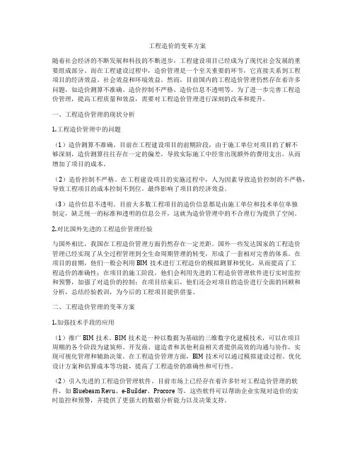 工程造价的变革方案
