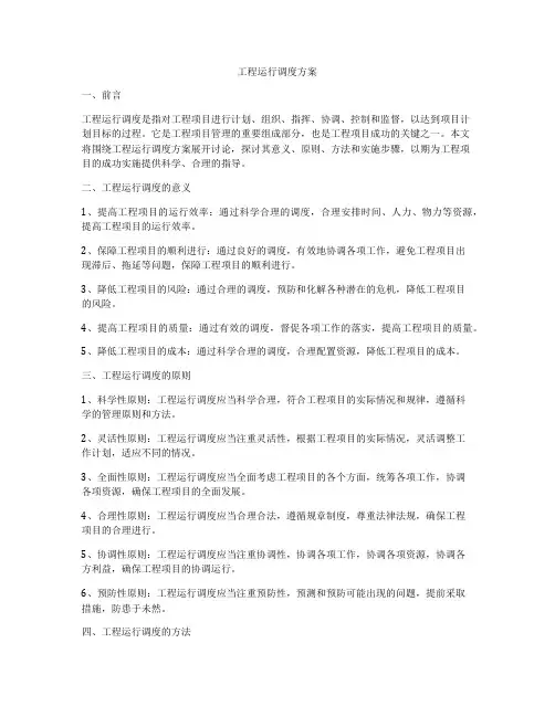 工程运行调度方案