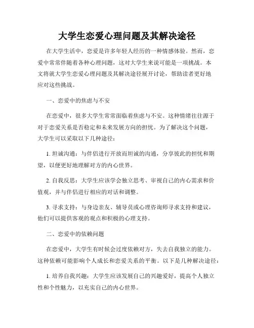 大学生恋爱心理问题及其解决途径